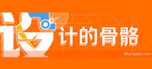 設(shè)計的骨骼