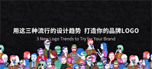 用這三種流行的設(shè)計(jì)趨勢(shì) 打造你的品牌LOGO
