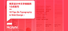 10點(diǎn)網(wǎng)頁設(shè)計(jì)中文字排版的技巧分享