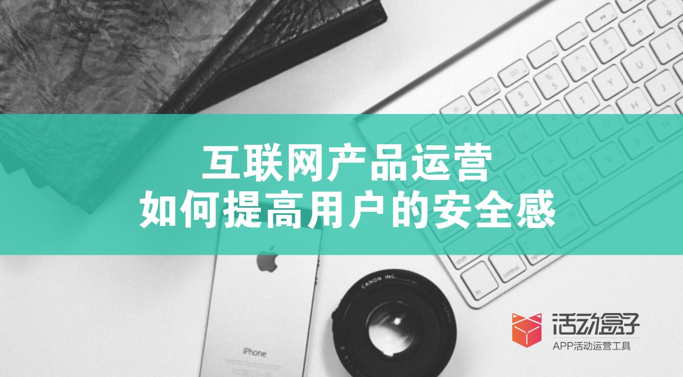 互聯(lián)網(wǎng)APP運(yùn)營：如何提高用戶的安全感