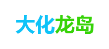 簽約：大連大化龍島石化有限公司