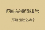 網(wǎng)站關(guān)鍵詞排名很好，流量轉(zhuǎn)換不一定好
