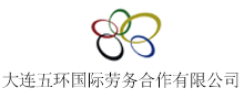 簽約：大連五環(huán)國(guó)際勞務(wù)合作有限公司
