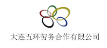 簽約：大連五環(huán)勞務(wù)合作有限公司