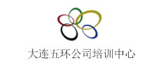 簽約：大連五環(huán)公司培訓(xùn)中心