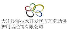 簽約：大連經(jīng)濟(jì)技術(shù)開發(fā)區(qū)五環(huán)勞動(dòng)保護(hù)用品經(jīng)銷有限公司