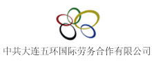 簽約：中共大連五環(huán)國(guó)際勞務(wù)合作有限公司黨支部