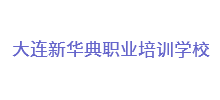 簽約：大連新華典職業(yè)培訓(xùn)學(xué)校