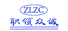 簽約：大連眾誠人力資源服務(wù)有限公司-職領(lǐng)網(wǎng)