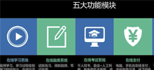 大連在線教育系統(tǒng)，在線直播教學(xué)，網(wǎng)校系統(tǒng)介紹